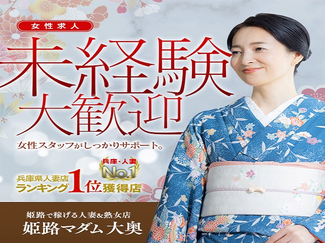 姫路マダム大奥の求人