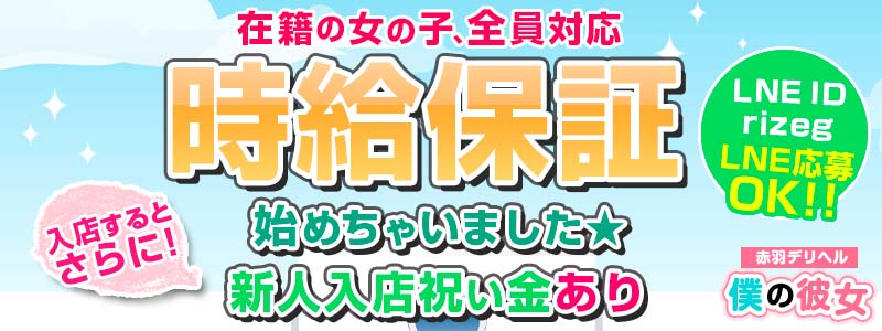 僕の彼女・・・赤羽の求人