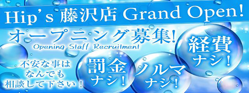 素人妻御奉仕俱楽部Hip's藤沢店の求人情報