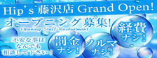 素人妻御奉仕俱楽部Hip's藤沢店の求人