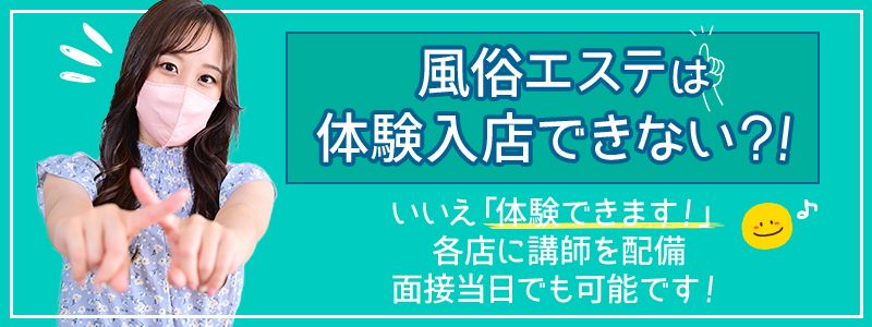 えっちなマッサージ屋さん横浜店の即日体験入店OK求人