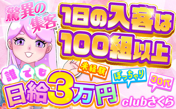 1日平均入客100組以上だから…誰でも日給3万円★