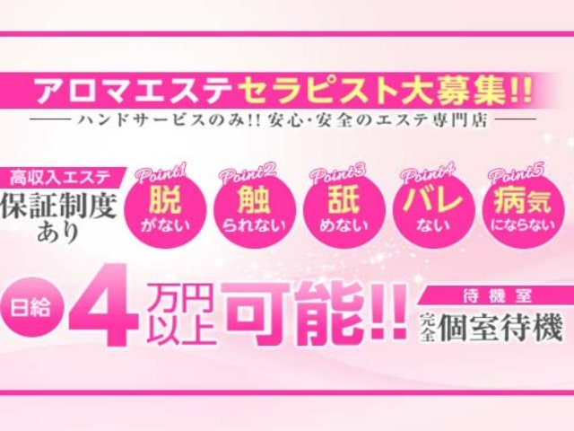 回春性感アロマピーチの求人