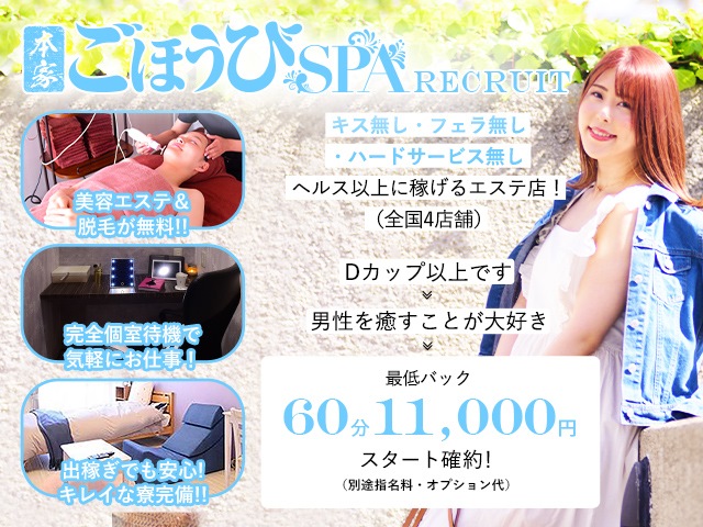 本家ごほうびSPA広島店の求人
