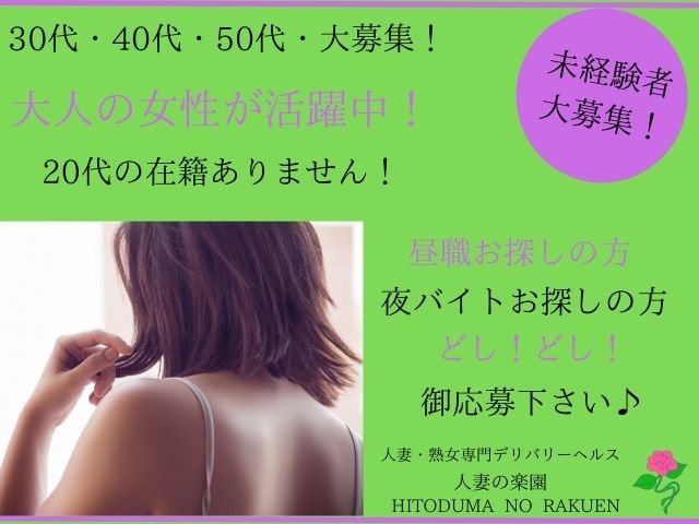 人妻の楽園の求人