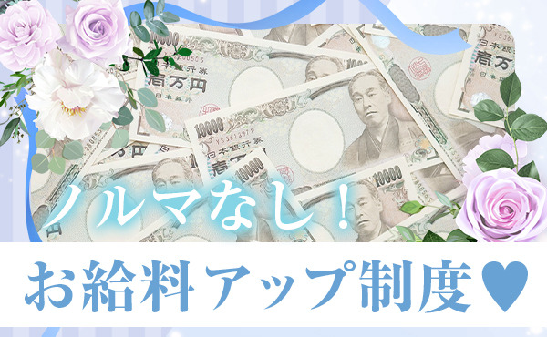 《経験関係なし》嬉しい昇給制度♡