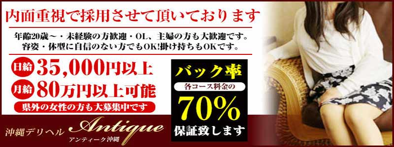 沖縄デリヘル アンティーク沖縄の即日体験入店OK求人