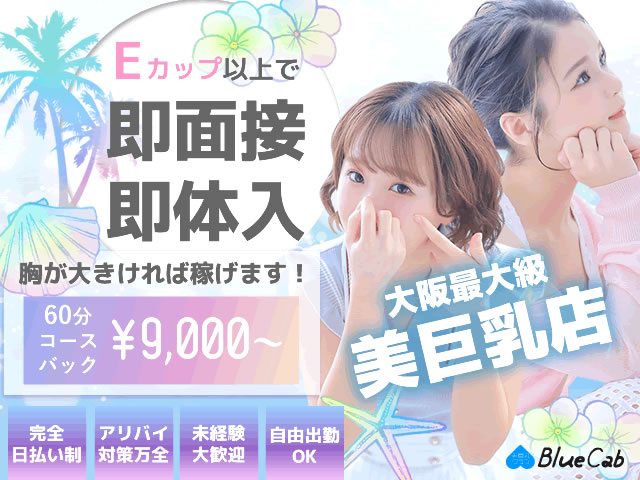 Blue Cabブルーキャブの求人