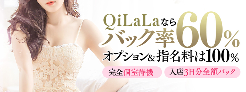 QiLaLa-新潟風俗出張エステ-の求人情報