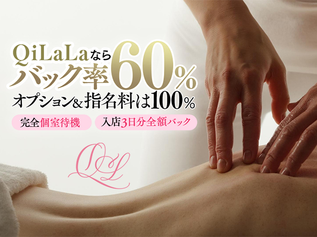 QiLaLa-新潟風俗出張エステ-の求人