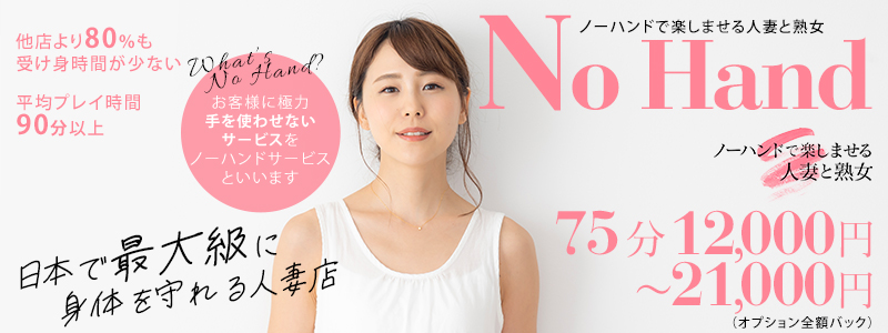 ノーハンドで楽しませる人妻と熟女　浜松店の即日体験入店OK求人