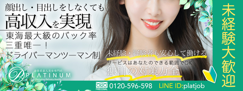 清楚系素人美女専門店　PLATINUM プラチナム四日市店の求人