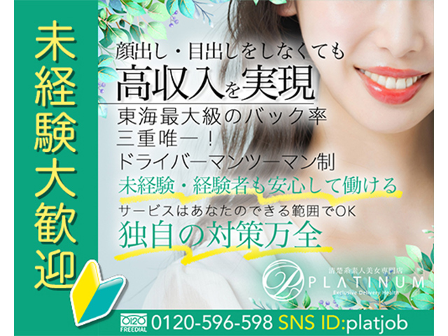 清楚系素人美女専門店　PLATINUM プラチナム四日市店の求人