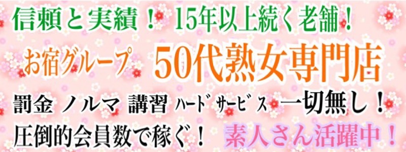 おかあちゃんの宿（五十路）の求人