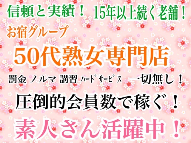 おかあちゃんの宿（五十路）の求人