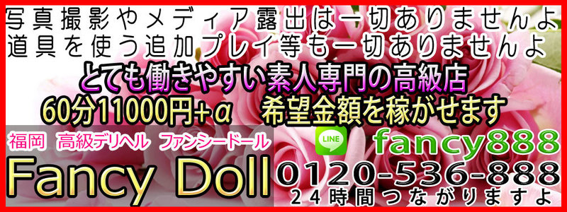 福岡高級デリヘル　ファンシードールの即日体験入店OK求人