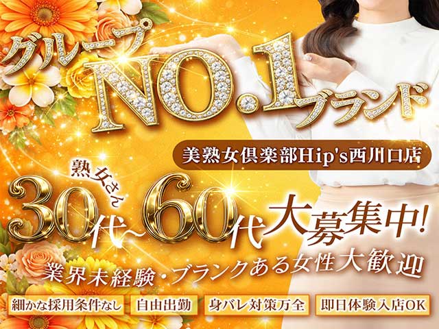 Hip’s西川口店の求人