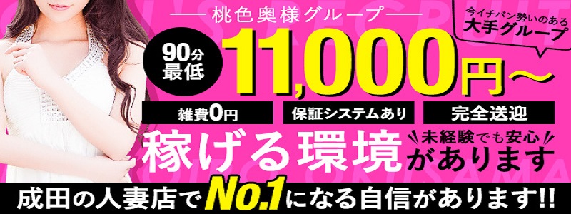 桃色奥様　成田の情事の求人