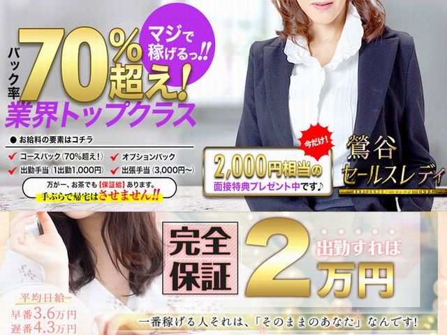 鶯谷セールスレディの求人