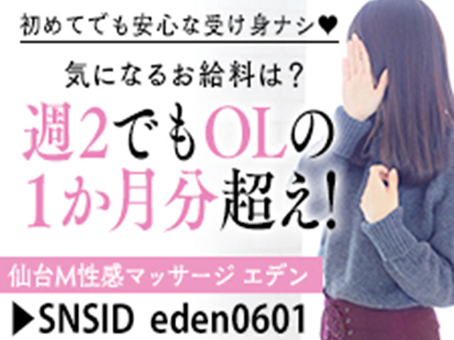 ネコの手グループ　仙台M性感専門店　EDEN-エデン-の求人
