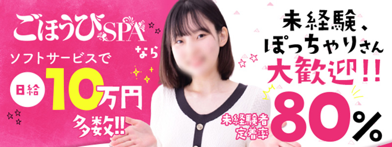 ごほうびSPA神戸店～巨乳巨尻専門の風俗メンズエステ～の求人