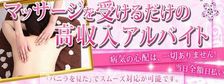 びーねっと おすすめ求人情報 うぐいすだに回春エステ