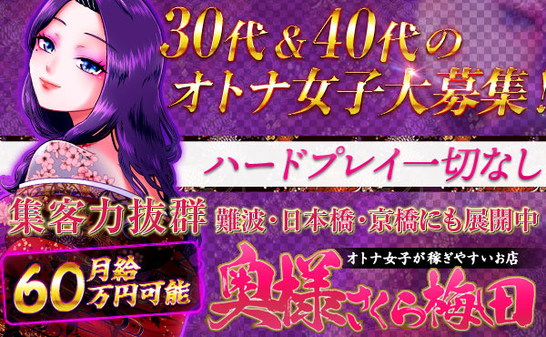 オトナ女子大歓迎♪月給60万円以上可能！！