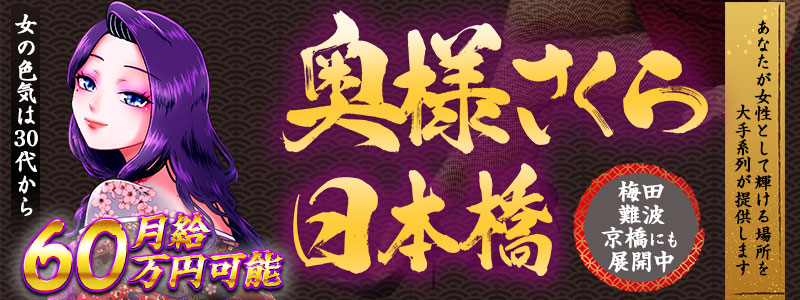 奥様さくら日本橋店の風俗求人情報