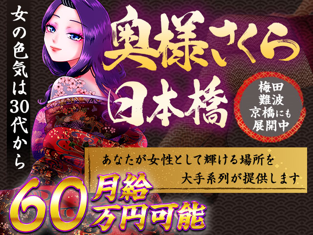 奥様さくら日本橋店の求人