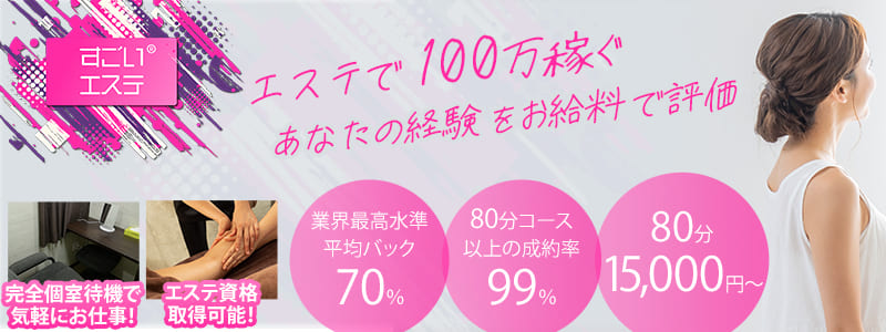 すごいエステR横浜店の求人