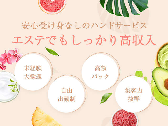 ハートフルエステの求人