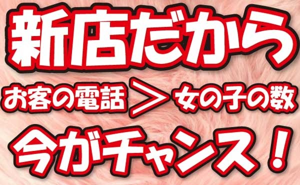 新店の特権！今がチャンスです！