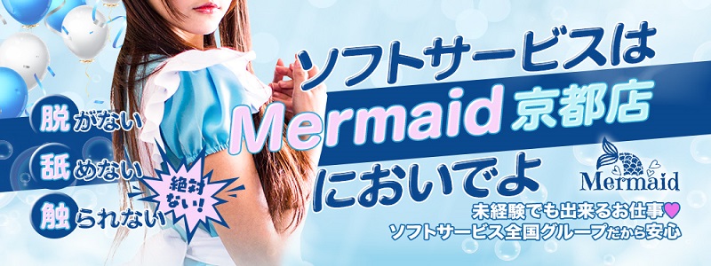 Mermaid京都店