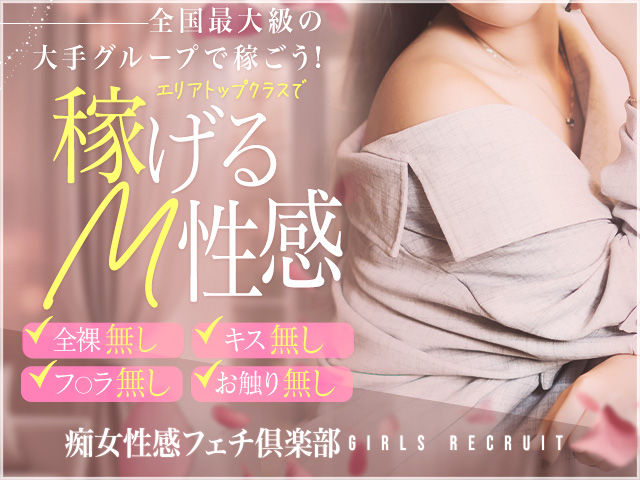 広島痴女性感フェチ倶楽部の求人