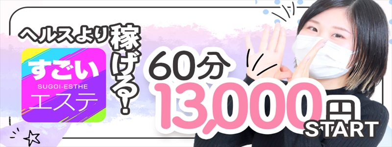 すごいエステ名古屋店の即日体験入店OK求人