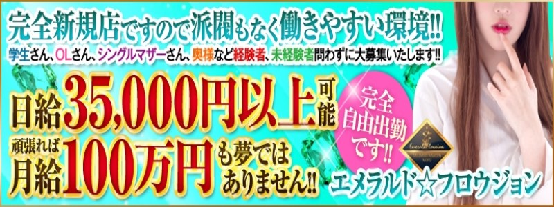 エメラルド☆フロウジョンの即日体験入店OK求人