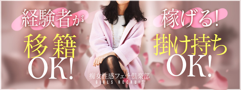 京都痴女性感フェチ倶楽部の即日体験入店OK求人