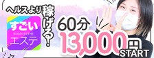 すごいエステ池袋店の求人