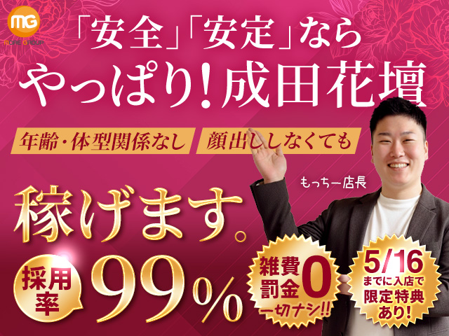 成田人妻花壇の求人