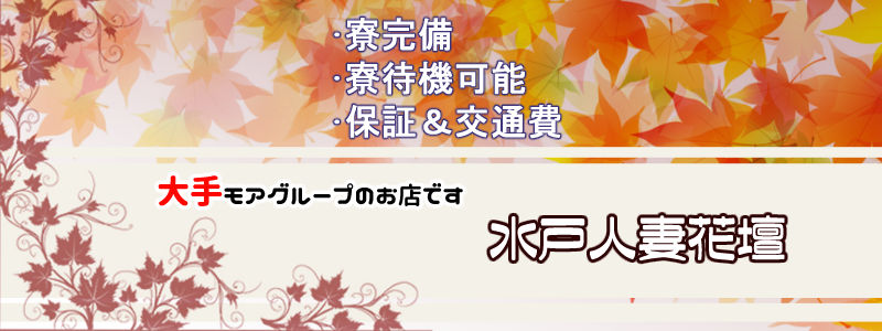 水戸人妻花壇の即日体験入店OK求人