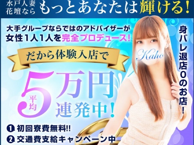 水戸人妻花壇の求人