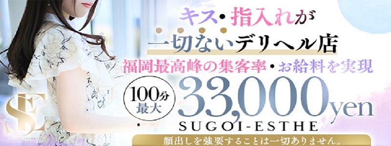 すごいエステ福岡店～泡洗体ソフトヘルス～の求人