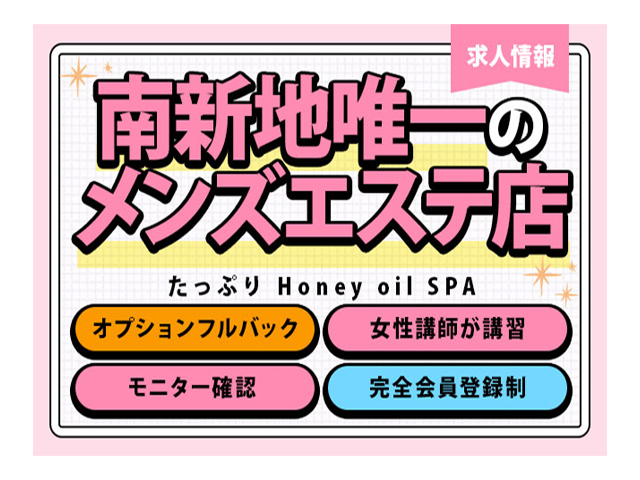 たっぷりHoneyoilSPAの求人