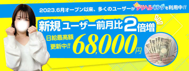 デリヘルキング　北九州支店の求人情報