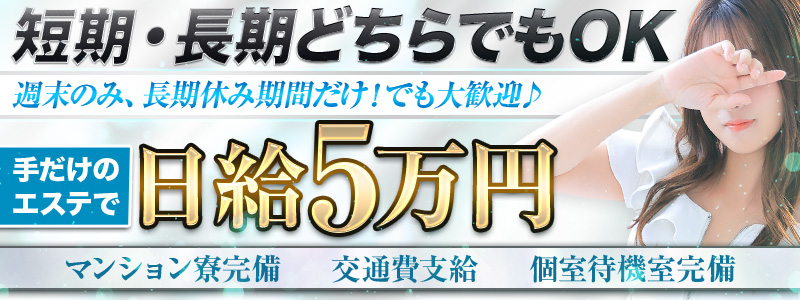 大阪回春性感エステ・ティークの即日体験入店OK求人