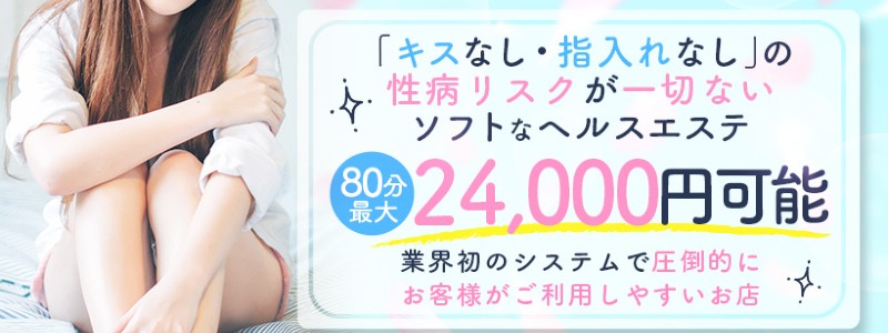 初めての女の子50％offのヘルスエステ名古屋店の求人情報