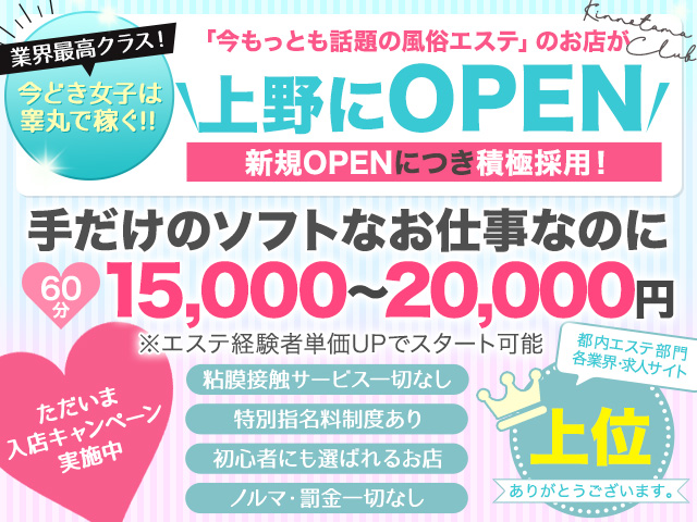 金の玉クラブ上野の求人