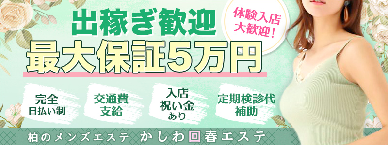 柏回春エステの即日体験入店OK求人