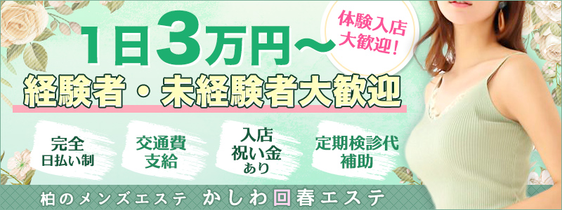 柏回春エステの即日体験入店OK求人