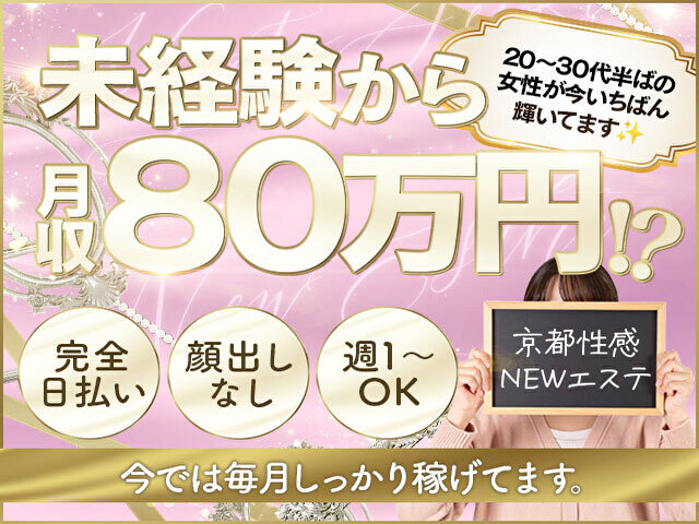 京都性感NEWエステの求人